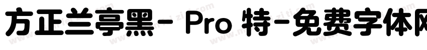 方正兰亭黑- Pro 特字体转换